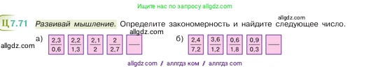 Математика, 5 класс Учебник, авторы: Виленкин Наум Яковлевич, Жохов Владимир Иванович, Чесноков Александр Семёнович, Александрова Лилия Александровна, Шварцбурд Семён Исаакович, издательство Просвещение, Москва, 2023, белого цвета, Часть 2, страница 156, номер 7.71, Условие
