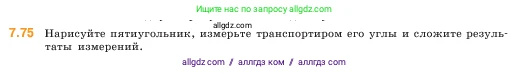 Математика, 5 класс Учебник, авторы: Виленкин Наум Яковлевич, Жохов Владимир Иванович, Чесноков Александр Семёнович, Александрова Лилия Александровна, Шварцбурд Семён Исаакович, издательство Просвещение, Москва, 2023, белого цвета, Часть 2, страница 156, номер 7.75, Условие