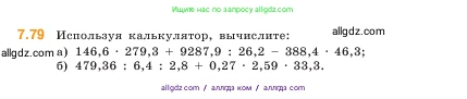 Математика, 5 класс Учебник, авторы: Виленкин Наум Яковлевич, Жохов Владимир Иванович, Чесноков Александр Семёнович, Александрова Лилия Александровна, Шварцбурд Семён Исаакович, издательство Просвещение, Москва, 2023, белого цвета, Часть 2, страница 157, номер 7.79, Условие