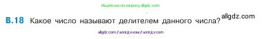 Математика, 5 класс Учебник, авторы: Виленкин Наум Яковлевич, Жохов Владимир Иванович, Чесноков Александр Семёнович, Александрова Лилия Александровна, Шварцбурд Семён Исаакович, издательство Просвещение, Москва, 2023, белого цвета, Часть 2, страница 160, номер 18, Условие