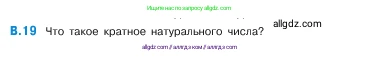Математика, 5 класс Учебник, авторы: Виленкин Наум Яковлевич, Жохов Владимир Иванович, Чесноков Александр Семёнович, Александрова Лилия Александровна, Шварцбурд Семён Исаакович, издательство Просвещение, Москва, 2023, белого цвета, Часть 2, страница 160, номер 19, Условие