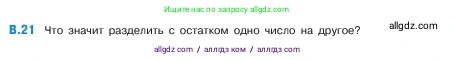 Математика, 5 класс Учебник, авторы: Виленкин Наум Яковлевич, Жохов Владимир Иванович, Чесноков Александр Семёнович, Александрова Лилия Александровна, Шварцбурд Семён Исаакович, издательство Просвещение, Москва, 2023, белого цвета, Часть 2, страница 160, номер 21, Условие