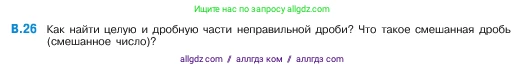 Математика, 5 класс Учебник, авторы: Виленкин Наум Яковлевич, Жохов Владимир Иванович, Чесноков Александр Семёнович, Александрова Лилия Александровна, Шварцбурд Семён Исаакович, издательство Просвещение, Москва, 2023, белого цвета, Часть 2, страница 160, номер 26, Условие