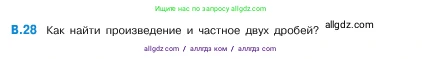 Математика, 5 класс Учебник, авторы: Виленкин Наум Яковлевич, Жохов Владимир Иванович, Чесноков Александр Семёнович, Александрова Лилия Александровна, Шварцбурд Семён Исаакович, издательство Просвещение, Москва, 2023, белого цвета, Часть 2, страница 160, номер 28, Условие