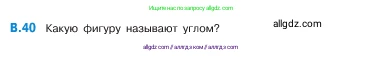 Математика, 5 класс Учебник, авторы: Виленкин Наум Яковлевич, Жохов Владимир Иванович, Чесноков Александр Семёнович, Александрова Лилия Александровна, Шварцбурд Семён Исаакович, издательство Просвещение, Москва, 2023, белого цвета, Часть 2, страница 160, номер 40, Условие