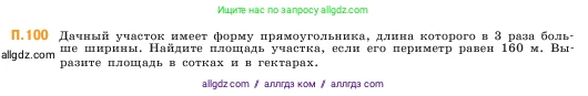 Математика, 5 класс Учебник, авторы: Виленкин Наум Яковлевич, Жохов Владимир Иванович, Чесноков Александр Семёнович, Александрова Лилия Александровна, Шварцбурд Семён Исаакович, издательство Просвещение, Москва, 2023, белого цвета, Часть 2, страница 168, номер 100, Условие