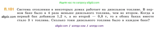 Математика, 5 класс Учебник, авторы: Виленкин Наум Яковлевич, Жохов Владимир Иванович, Чесноков Александр Семёнович, Александрова Лилия Александровна, Шварцбурд Семён Исаакович, издательство Просвещение, Москва, 2023, белого цвета, Часть 2, страница 168, номер 101, Условие