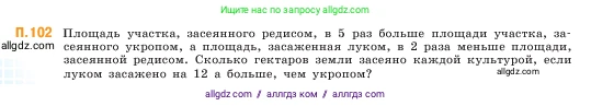 Математика, 5 класс Учебник, авторы: Виленкин Наум Яковлевич, Жохов Владимир Иванович, Чесноков Александр Семёнович, Александрова Лилия Александровна, Шварцбурд Семён Исаакович, издательство Просвещение, Москва, 2023, белого цвета, Часть 2, страница 168, номер 102, Условие