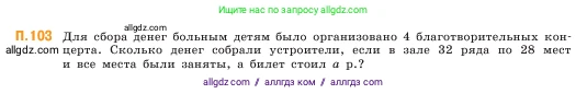 Математика, 5 класс Учебник, авторы: Виленкин Наум Яковлевич, Жохов Владимир Иванович, Чесноков Александр Семёнович, Александрова Лилия Александровна, Шварцбурд Семён Исаакович, издательство Просвещение, Москва, 2023, белого цвета, Часть 2, страница 169, номер 103, Условие