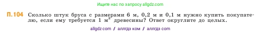 Математика, 5 класс Учебник, авторы: Виленкин Наум Яковлевич, Жохов Владимир Иванович, Чесноков Александр Семёнович, Александрова Лилия Александровна, Шварцбурд Семён Исаакович, издательство Просвещение, Москва, 2023, белого цвета, Часть 2, страница 169, номер 104, Условие