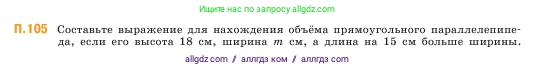 Математика, 5 класс Учебник, авторы: Виленкин Наум Яковлевич, Жохов Владимир Иванович, Чесноков Александр Семёнович, Александрова Лилия Александровна, Шварцбурд Семён Исаакович, издательство Просвещение, Москва, 2023, белого цвета, Часть 2, страница 169, номер 105, Условие