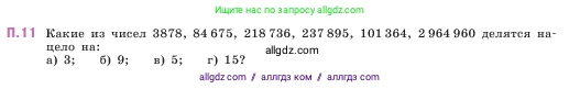 Математика, 5 класс Учебник, авторы: Виленкин Наум Яковлевич, Жохов Владимир Иванович, Чесноков Александр Семёнович, Александрова Лилия Александровна, Шварцбурд Семён Исаакович, издательство Просвещение, Москва, 2023, белого цвета, Часть 2, страница 161, номер 11, Условие