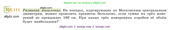 Математика, 5 класс Учебник, авторы: Виленкин Наум Яковлевич, Жохов Владимир Иванович, Чесноков Александр Семёнович, Александрова Лилия Александровна, Шварцбурд Семён Исаакович, издательство Просвещение, Москва, 2023, белого цвета, Часть 2, страница 169, номер 111, Условие