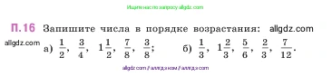 Математика, 5 класс Учебник, авторы: Виленкин Наум Яковлевич, Жохов Владимир Иванович, Чесноков Александр Семёнович, Александрова Лилия Александровна, Шварцбурд Семён Исаакович, издательство Просвещение, Москва, 2023, белого цвета, Часть 2, страница 162, номер 16, Условие