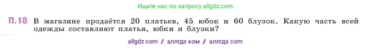 Математика, 5 класс Учебник, авторы: Виленкин Наум Яковлевич, Жохов Владимир Иванович, Чесноков Александр Семёнович, Александрова Лилия Александровна, Шварцбурд Семён Исаакович, издательство Просвещение, Москва, 2023, белого цвета, Часть 2, страница 162, номер 18, Условие