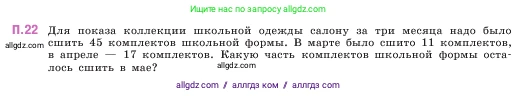 Математика, 5 класс Учебник, авторы: Виленкин Наум Яковлевич, Жохов Владимир Иванович, Чесноков Александр Семёнович, Александрова Лилия Александровна, Шварцбурд Семён Исаакович, издательство Просвещение, Москва, 2023, белого цвета, Часть 2, страница 162, номер 22, Условие