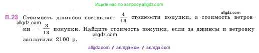 Математика, 5 класс Учебник, авторы: Виленкин Наум Яковлевич, Жохов Владимир Иванович, Чесноков Александр Семёнович, Александрова Лилия Александровна, Шварцбурд Семён Исаакович, издательство Просвещение, Москва, 2023, белого цвета, Часть 2, страница 162, номер 23, Условие