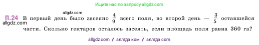 Математика, 5 класс Учебник, авторы: Виленкин Наум Яковлевич, Жохов Владимир Иванович, Чесноков Александр Семёнович, Александрова Лилия Александровна, Шварцбурд Семён Исаакович, издательство Просвещение, Москва, 2023, белого цвета, Часть 2, страница 162, номер 24, Условие