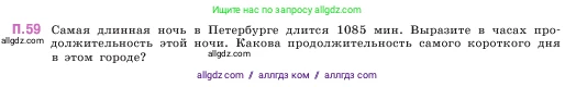 Математика, 5 класс Учебник, авторы: Виленкин Наум Яковлевич, Жохов Владимир Иванович, Чесноков Александр Семёнович, Александрова Лилия Александровна, Шварцбурд Семён Исаакович, издательство Просвещение, Москва, 2023, белого цвета, Часть 2, страница 165, номер 59, Условие