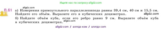Математика, 5 класс Учебник, авторы: Виленкин Наум Яковлевич, Жохов Владимир Иванович, Чесноков Александр Семёнович, Александрова Лилия Александровна, Шварцбурд Семён Исаакович, издательство Просвещение, Москва, 2023, белого цвета, Часть 2, страница 166, номер 61, Условие