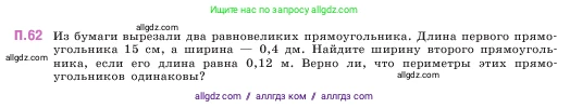 Математика, 5 класс Учебник, авторы: Виленкин Наум Яковлевич, Жохов Владимир Иванович, Чесноков Александр Семёнович, Александрова Лилия Александровна, Шварцбурд Семён Исаакович, издательство Просвещение, Москва, 2023, белого цвета, Часть 2, страница 166, номер 62, Условие