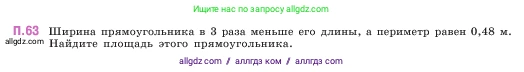 Математика, 5 класс Учебник, авторы: Виленкин Наум Яковлевич, Жохов Владимир Иванович, Чесноков Александр Семёнович, Александрова Лилия Александровна, Шварцбурд Семён Исаакович, издательство Просвещение, Москва, 2023, белого цвета, Часть 2, страница 166, номер 63, Условие