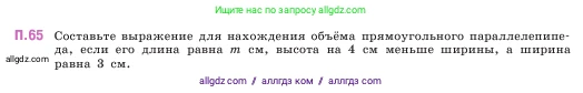 Математика, 5 класс Учебник, авторы: Виленкин Наум Яковлевич, Жохов Владимир Иванович, Чесноков Александр Семёнович, Александрова Лилия Александровна, Шварцбурд Семён Исаакович, издательство Просвещение, Москва, 2023, белого цвета, Часть 2, страница 166, номер 65, Условие