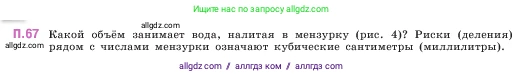 Математика, 5 класс Учебник, авторы: Виленкин Наум Яковлевич, Жохов Владимир Иванович, Чесноков Александр Семёнович, Александрова Лилия Александровна, Шварцбурд Семён Исаакович, издательство Просвещение, Москва, 2023, белого цвета, Часть 2, страница 166, номер 67, Условие