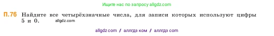 Математика, 5 класс Учебник, авторы: Виленкин Наум Яковлевич, Жохов Владимир Иванович, Чесноков Александр Семёнович, Александрова Лилия Александровна, Шварцбурд Семён Исаакович, издательство Просвещение, Москва, 2023, белого цвета, Часть 2, страница 167, номер 76, Условие