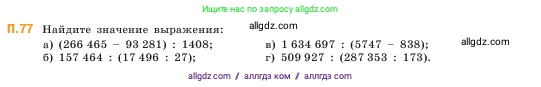 Математика, 5 класс Учебник, авторы: Виленкин Наум Яковлевич, Жохов Владимир Иванович, Чесноков Александр Семёнович, Александрова Лилия Александровна, Шварцбурд Семён Исаакович, издательство Просвещение, Москва, 2023, белого цвета, Часть 2, страница 167, номер 77, Условие