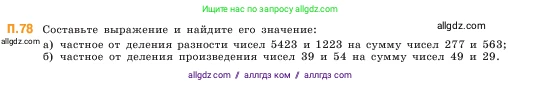 Математика, 5 класс Учебник, авторы: Виленкин Наум Яковлевич, Жохов Владимир Иванович, Чесноков Александр Семёнович, Александрова Лилия Александровна, Шварцбурд Семён Исаакович, издательство Просвещение, Москва, 2023, белого цвета, Часть 2, страница 167, номер 78, Условие