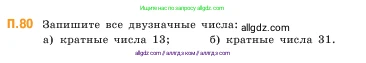 Математика, 5 класс Учебник, авторы: Виленкин Наум Яковлевич, Жохов Владимир Иванович, Чесноков Александр Семёнович, Александрова Лилия Александровна, Шварцбурд Семён Исаакович, издательство Просвещение, Москва, 2023, белого цвета, Часть 2, страница 167, номер 80, Условие