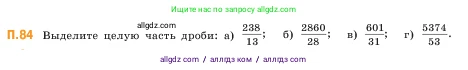 Математика, 5 класс Учебник, авторы: Виленкин Наум Яковлевич, Жохов Владимир Иванович, Чесноков Александр Семёнович, Александрова Лилия Александровна, Шварцбурд Семён Исаакович, издательство Просвещение, Москва, 2023, белого цвета, Часть 2, страница 167, номер 84, Условие