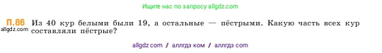 Математика, 5 класс Учебник, авторы: Виленкин Наум Яковлевич, Жохов Владимир Иванович, Чесноков Александр Семёнович, Александрова Лилия Александровна, Шварцбурд Семён Исаакович, издательство Просвещение, Москва, 2023, белого цвета, Часть 2, страница 167, номер 86, Условие