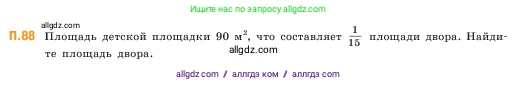 Математика, 5 класс Учебник, авторы: Виленкин Наум Яковлевич, Жохов Владимир Иванович, Чесноков Александр Семёнович, Александрова Лилия Александровна, Шварцбурд Семён Исаакович, издательство Просвещение, Москва, 2023, белого цвета, Часть 2, страница 168, номер 88, Условие