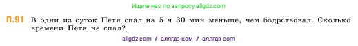 Математика, 5 класс Учебник, авторы: Виленкин Наум Яковлевич, Жохов Владимир Иванович, Чесноков Александр Семёнович, Александрова Лилия Александровна, Шварцбурд Семён Исаакович, издательство Просвещение, Москва, 2023, белого цвета, Часть 2, страница 168, номер 91, Условие