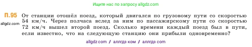 Математика, 5 класс Учебник, авторы: Виленкин Наум Яковлевич, Жохов Владимир Иванович, Чесноков Александр Семёнович, Александрова Лилия Александровна, Шварцбурд Семён Исаакович, издательство Просвещение, Москва, 2023, белого цвета, Часть 2, страница 168, номер 95, Условие