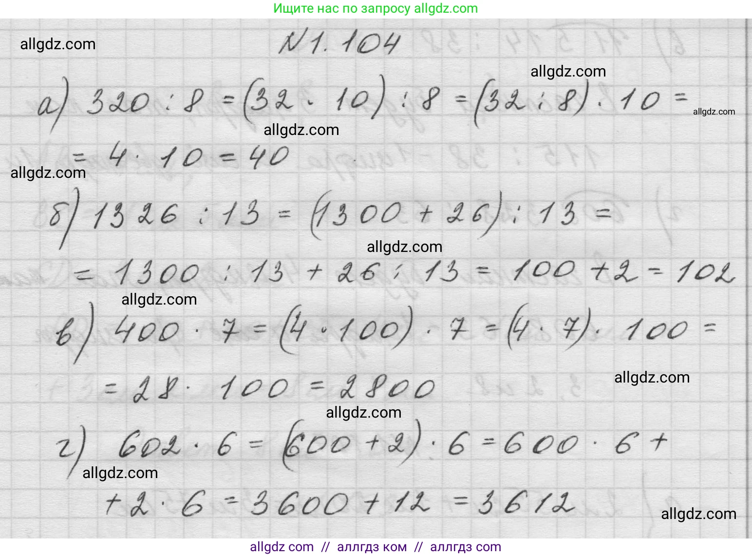 Математика, 5 класс Учебник, авторы: Виленкин Наум Яковлевич, Жохов Владимир Иванович, Чесноков Александр Семёнович, Александрова Лилия Александровна, Шварцбурд Семён Исаакович, издательство Просвещение, Москва, 2023, белого цвета, Часть 1, страница 24, номер 1.104, Решение 1