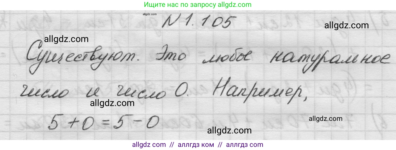 Математика, 5 класс Учебник, авторы: Виленкин Наум Яковлевич, Жохов Владимир Иванович, Чесноков Александр Семёнович, Александрова Лилия Александровна, Шварцбурд Семён Исаакович, издательство Просвещение, Москва, 2023, белого цвета, Часть 1, страница 24, номер 1.105, Решение 1