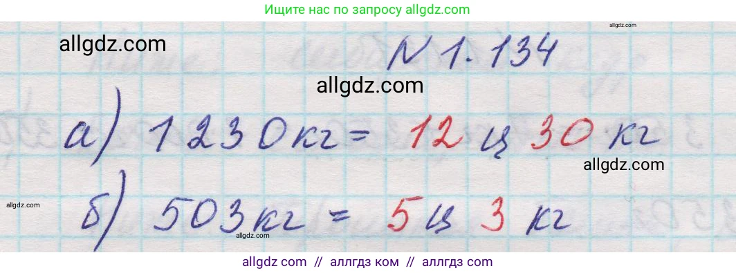 Математика, 5 класс Учебник, авторы: Виленкин Наум Яковлевич, Жохов Владимир Иванович, Чесноков Александр Семёнович, Александрова Лилия Александровна, Шварцбурд Семён Исаакович, издательство Просвещение, Москва, 2023, белого цвета, Часть 1, страница 29, номер 1.134, Решение 1