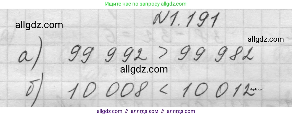 Математика, 5 класс Учебник, авторы: Виленкин Наум Яковлевич, Жохов Владимир Иванович, Чесноков Александр Семёнович, Александрова Лилия Александровна, Шварцбурд Семён Исаакович, издательство Просвещение, Москва, 2023, белого цвета, Часть 1, страница 36, номер 1.191, Решение 1