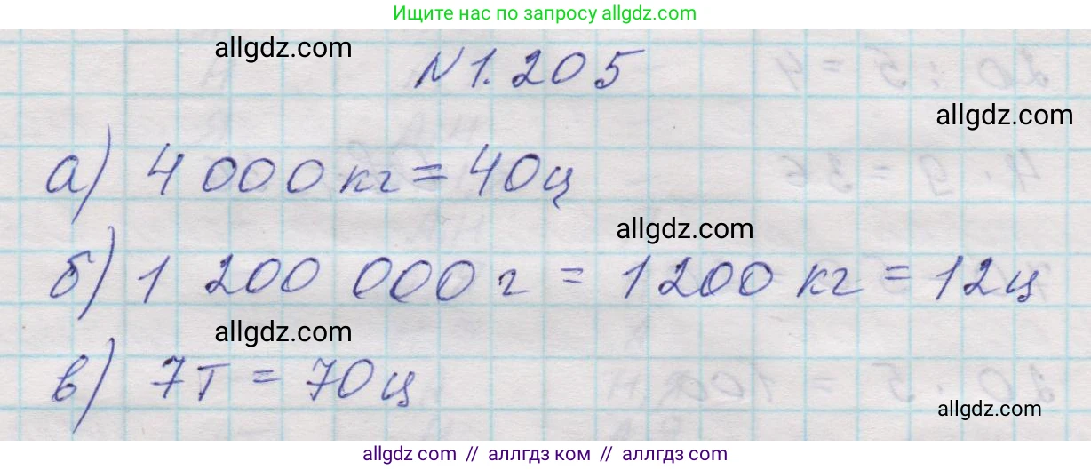 Математика, 5 класс Учебник, авторы: Виленкин Наум Яковлевич, Жохов Владимир Иванович, Чесноков Александр Семёнович, Александрова Лилия Александровна, Шварцбурд Семён Исаакович, издательство Просвещение, Москва, 2023, белого цвета, Часть 1, страница 40, номер 1.205, Решение 1