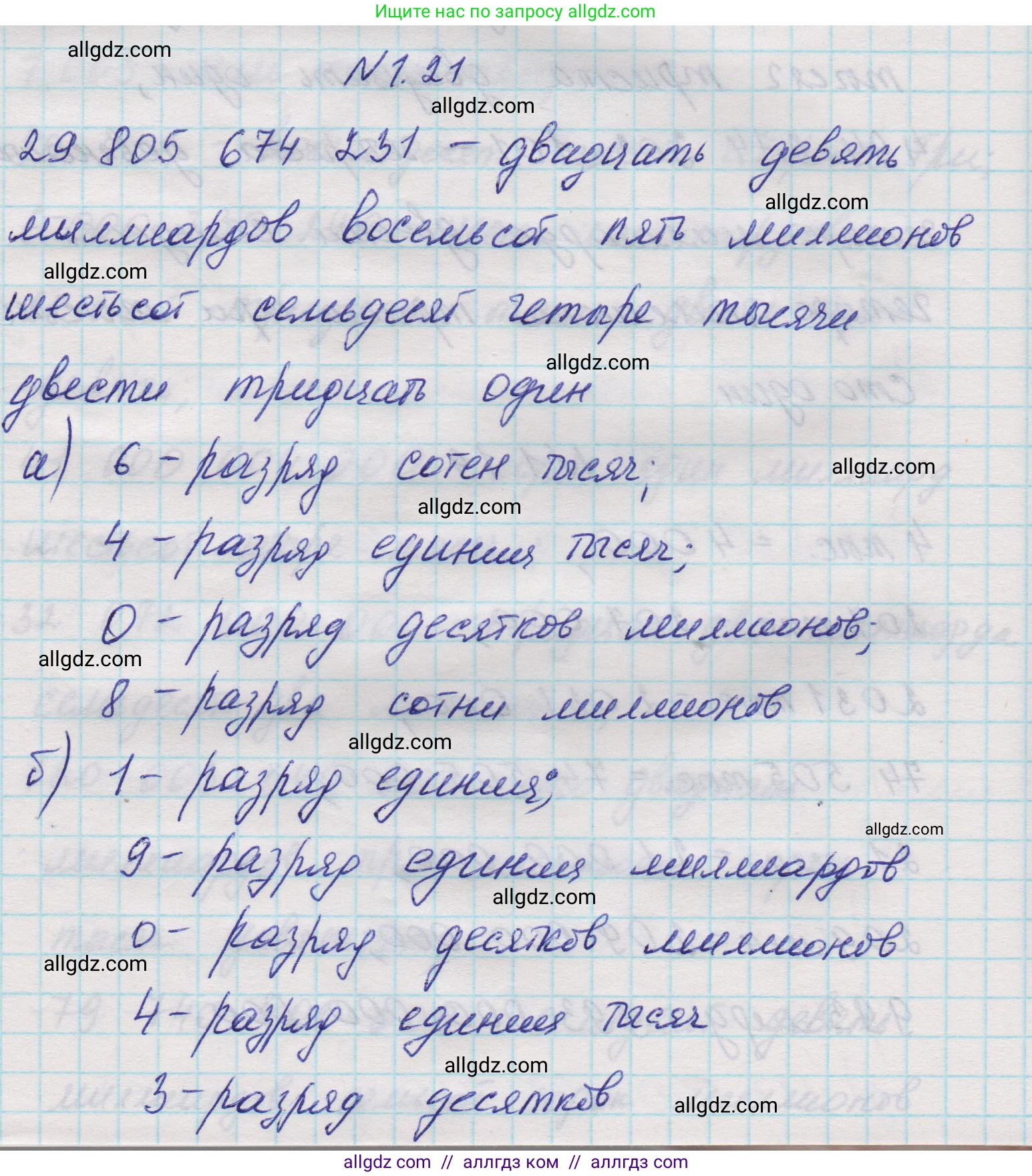 Математика, 5 класс Учебник, авторы: Виленкин Наум Яковлевич, Жохов Владимир Иванович, Чесноков Александр Семёнович, Александрова Лилия Александровна, Шварцбурд Семён Исаакович, издательство Просвещение, Москва, 2023, белого цвета, Часть 1, страница 13, номер 1.21, Решение 1