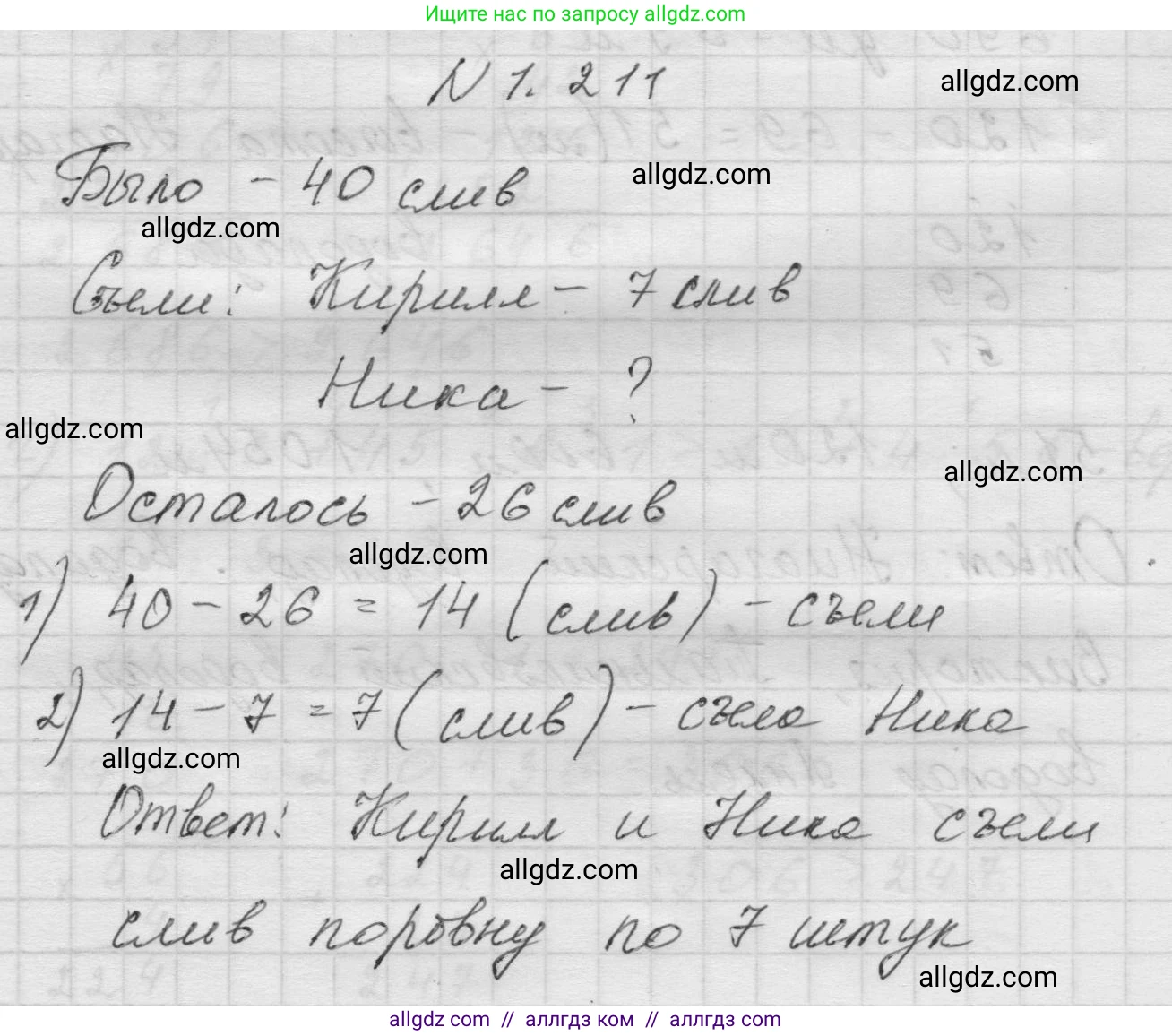 Математика, 5 класс Учебник, авторы: Виленкин Наум Яковлевич, Жохов Владимир Иванович, Чесноков Александр Семёнович, Александрова Лилия Александровна, Шварцбурд Семён Исаакович, издательство Просвещение, Москва, 2023, белого цвета, Часть 1, страница 41, номер 1.211, Решение 1