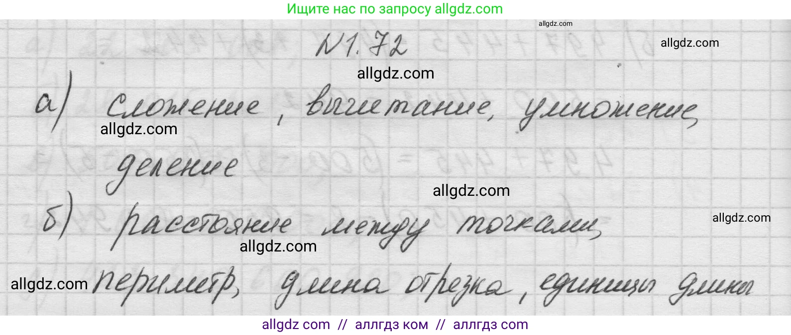 Математика, 5 класс Учебник, авторы: Виленкин Наум Яковлевич, Жохов Владимир Иванович, Чесноков Александр Семёнович, Александрова Лилия Александровна, Шварцбурд Семён Исаакович, издательство Просвещение, Москва, 2023, белого цвета, Часть 1, страница 20, номер 1.72, Решение 1