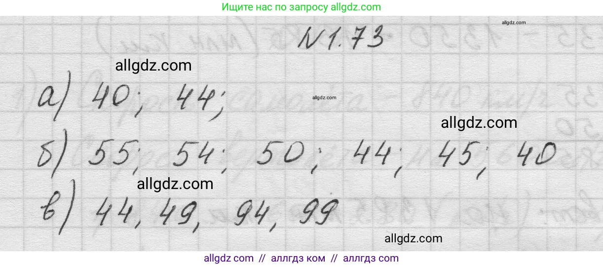 Математика, 5 класс Учебник, авторы: Виленкин Наум Яковлевич, Жохов Владимир Иванович, Чесноков Александр Семёнович, Александрова Лилия Александровна, Шварцбурд Семён Исаакович, издательство Просвещение, Москва, 2023, белого цвета, Часть 1, страница 20, номер 1.73, Решение 1