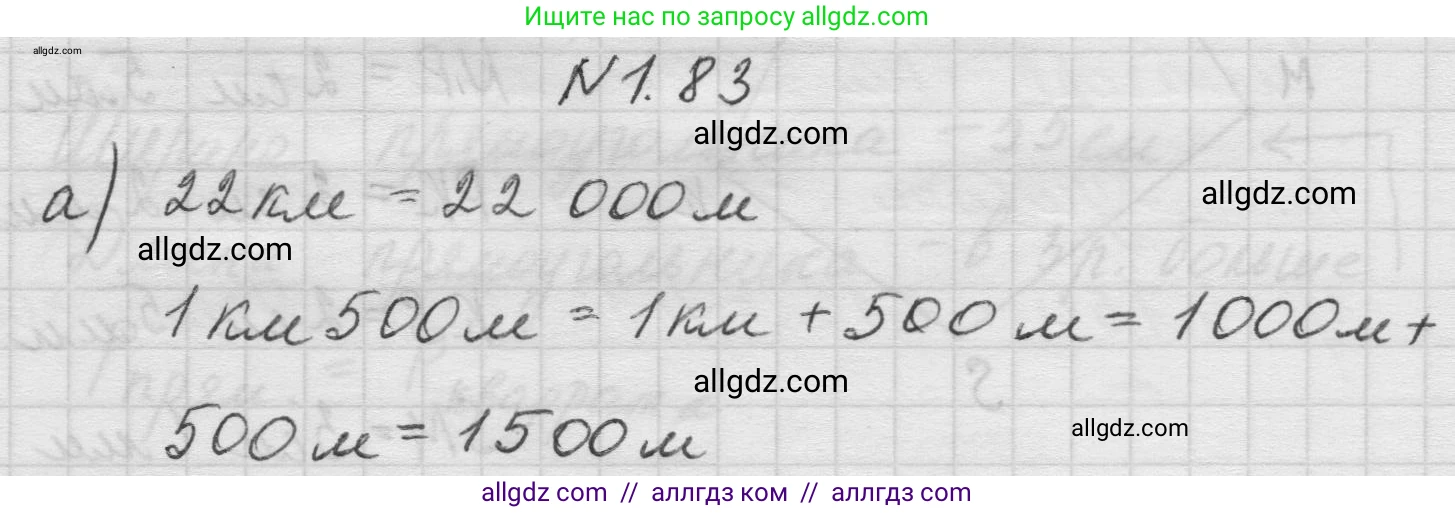 Математика, 5 класс Учебник, авторы: Виленкин Наум Яковлевич, Жохов Владимир Иванович, Чесноков Александр Семёнович, Александрова Лилия Александровна, Шварцбурд Семён Исаакович, издательство Просвещение, Москва, 2023, белого цвета, Часть 1, страница 21, номер 1.83, Решение 1