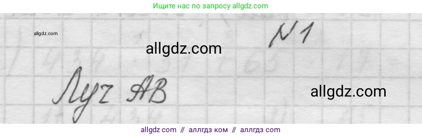 Математика, 5 класс Учебник, авторы: Виленкин Наум Яковлевич, Жохов Владимир Иванович, Чесноков Александр Семёнович, Александрова Лилия Александровна, Шварцбурд Семён Исаакович, издательство Просвещение, Москва, 2023, белого цвета, Часть 1, страница 27, номер 1, Решение 1