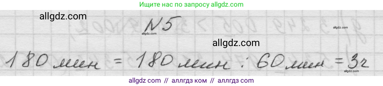 Математика, 5 класс Учебник, авторы: Виленкин Наум Яковлевич, Жохов Владимир Иванович, Чесноков Александр Семёнович, Александрова Лилия Александровна, Шварцбурд Семён Исаакович, издательство Просвещение, Москва, 2023, белого цвета, Часть 1, страница 33, номер 5, Решение 1