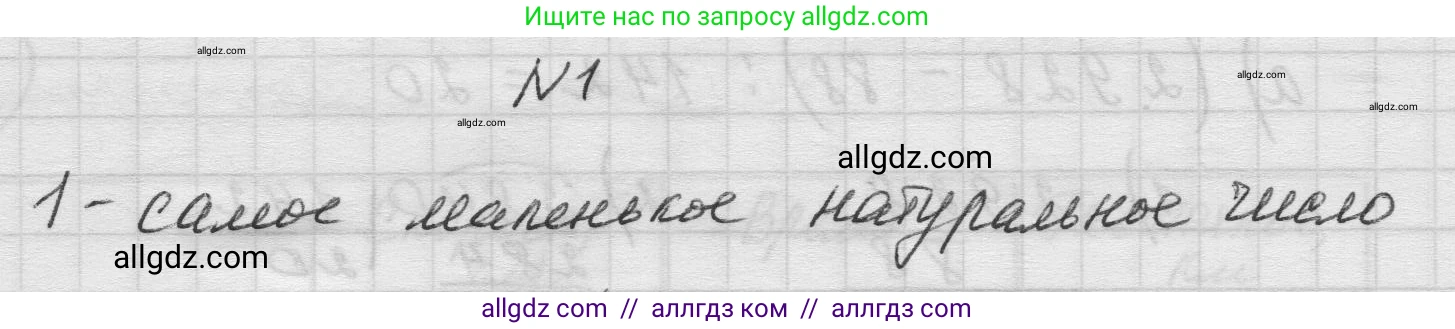 Математика, 5 класс Учебник, авторы: Виленкин Наум Яковлевич, Жохов Владимир Иванович, Чесноков Александр Семёнович, Александрова Лилия Александровна, Шварцбурд Семён Исаакович, издательство Просвещение, Москва, 2023, белого цвета, Часть 1, страница 37, номер 1, Решение 1